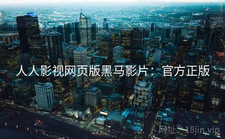 人人影视网页版黑马影片：官方正版