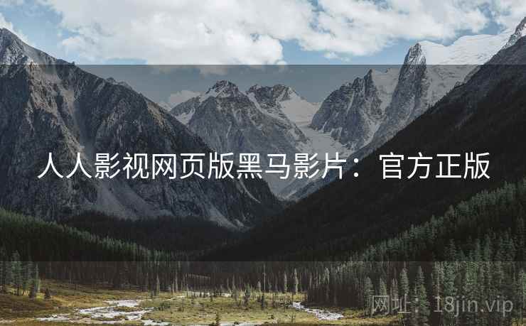 人人影视网页版黑马影片：官方正版