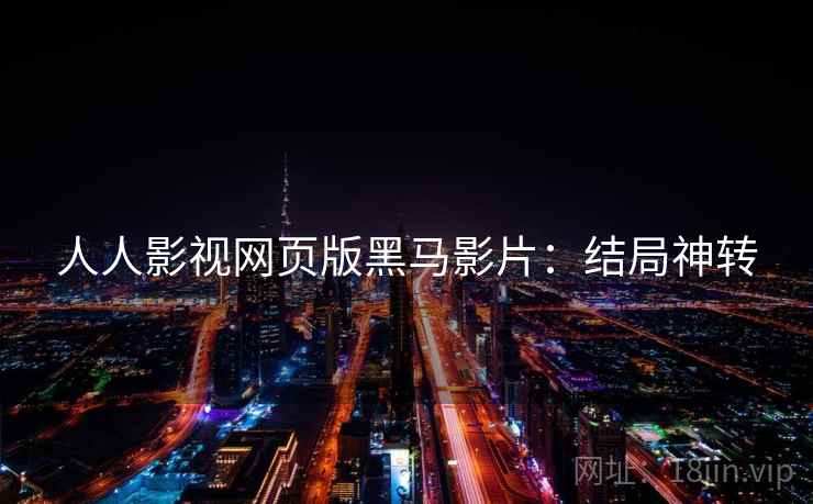 人人影视网页版黑马影片：结局神转