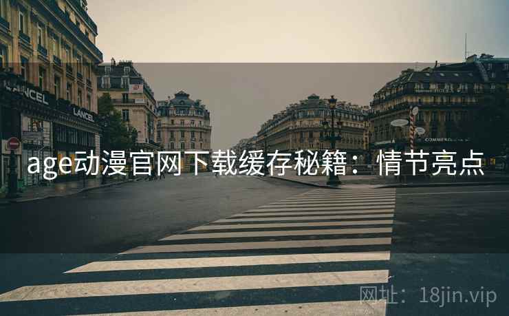 age动漫官网下载缓存秘籍：情节亮点