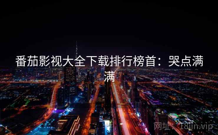 番茄影视大全下载排行榜首：哭点满满