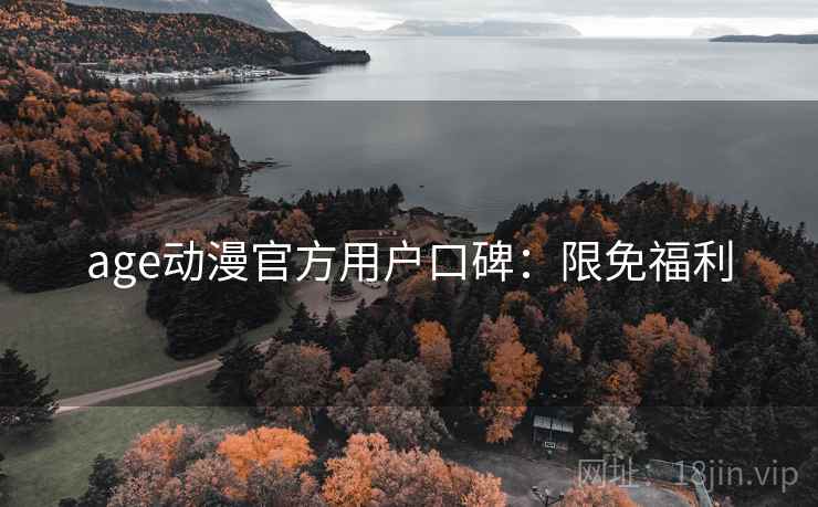 age动漫官方用户口碑：限免福利